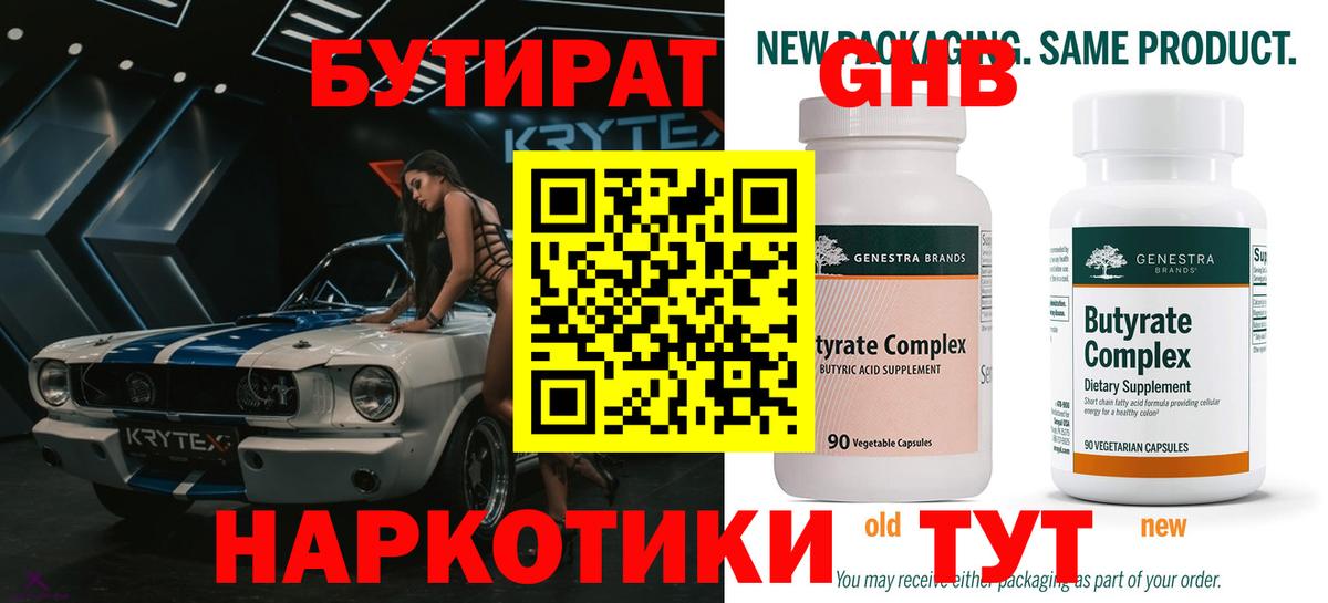 БУТИРАТ бутандиол Пушкино